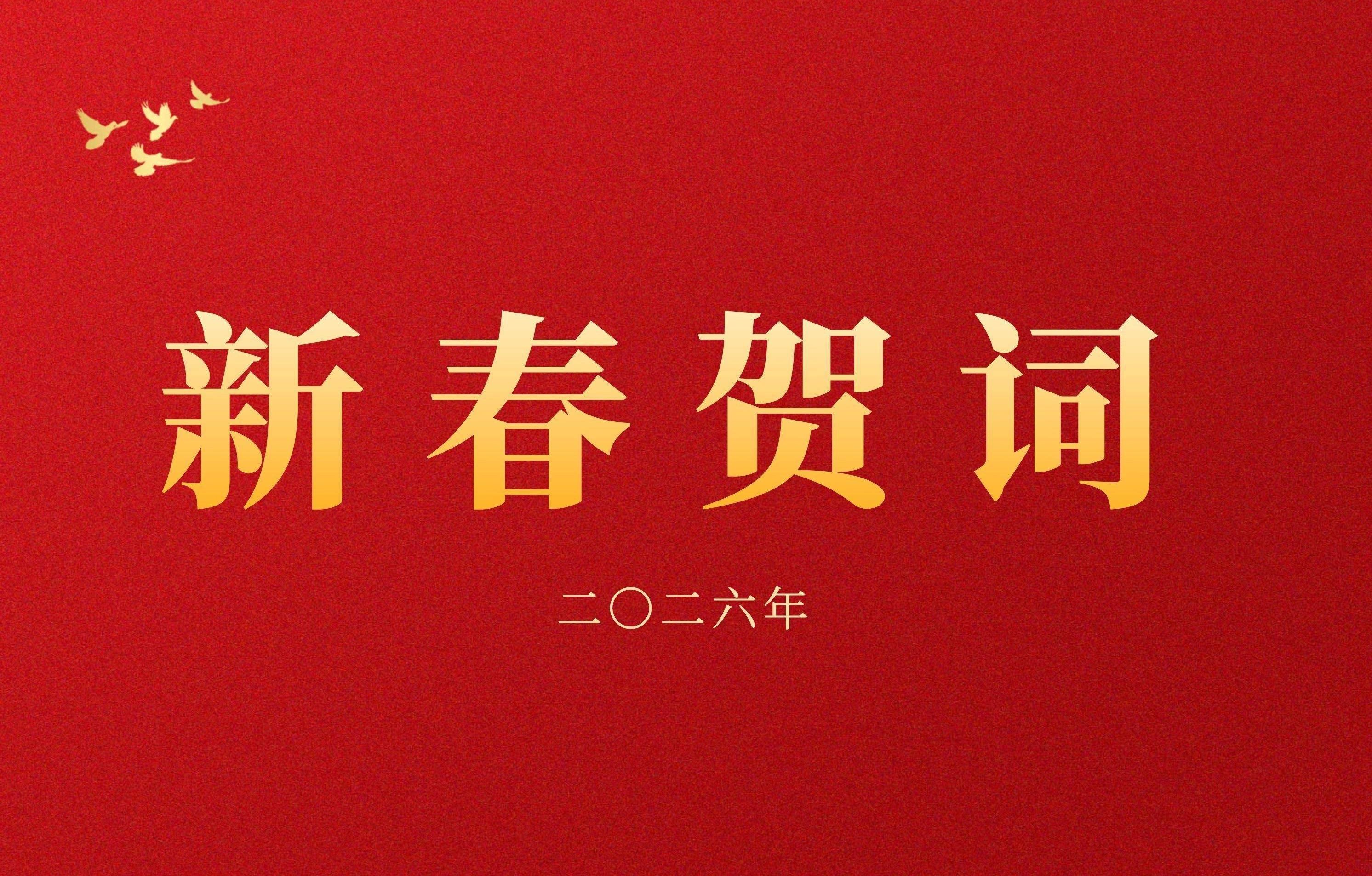 海南健康管理职业技术学院二O二六年新春贺词